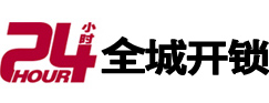 濮阳24小时开锁公司